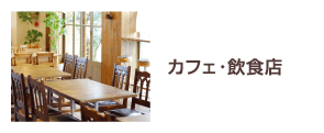 カフェ・飲食店